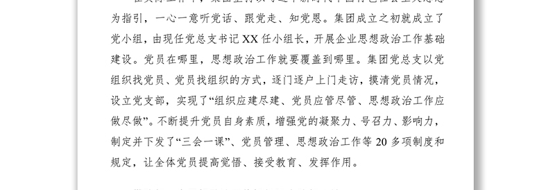 【总结汇报】党建特色亮点工作事迹材料（集团）