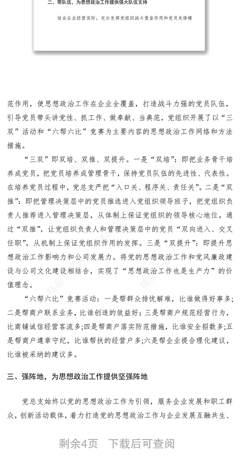 【总结汇报】党建特色亮点工作事迹材料（集团）