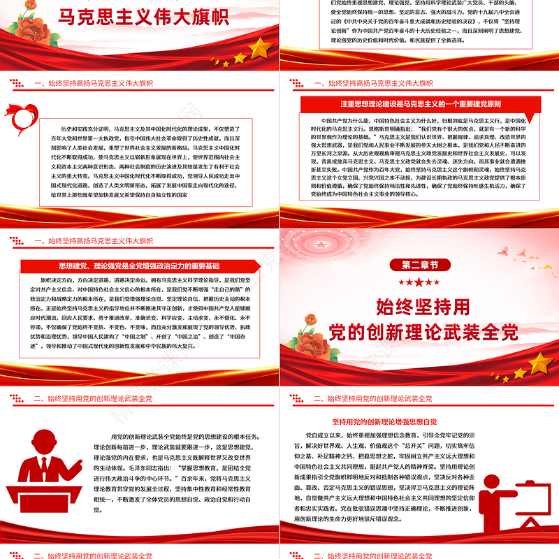 红色创意不断推进党的创新理论的体系化学理化PPT基层党组织专题党课课件