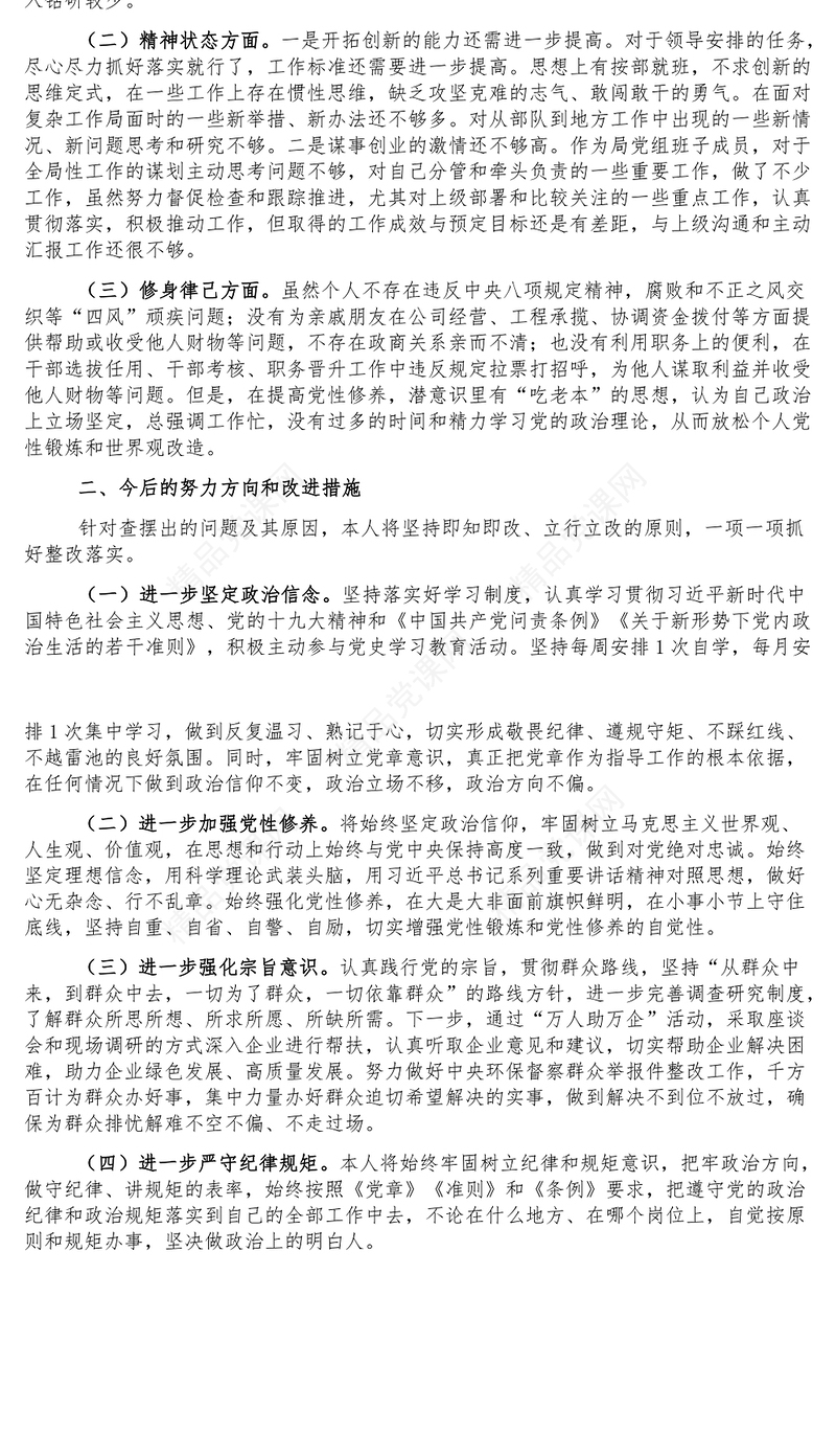 党组成员以案促改专题民主生活会个人剖析检查材料