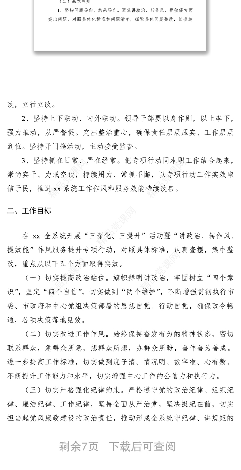 “讲政治、转作风、提效能”作风服务提升专项行动实施方案