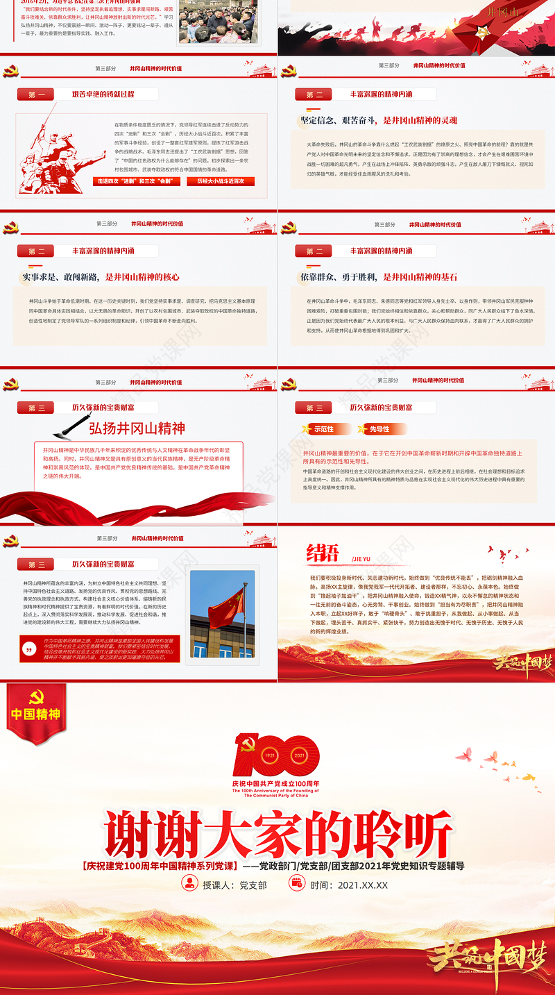 弘扬井冈山精神PPT建党100周年中国精神谱系坚定信念艰苦奋斗实事求是敢闯新路依靠群众敢于胜利党员教育党课