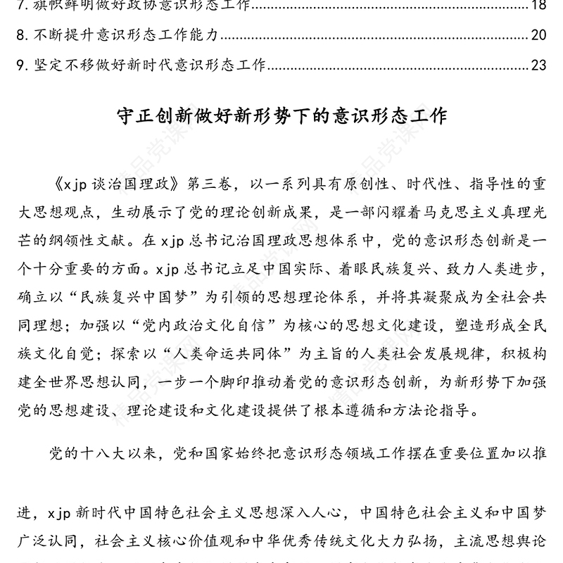 关于做好意识形态工作的研讨发言汇编（9篇）
