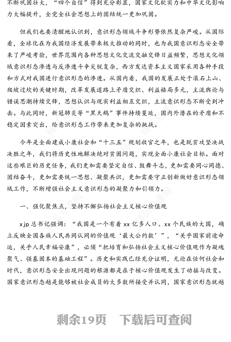 关于做好意识形态工作的研讨发言汇编（9篇）
