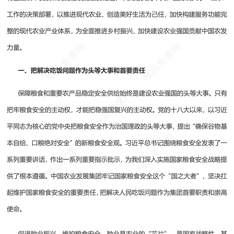 在建设农业强国新征程中勇担新使命专题讲稿