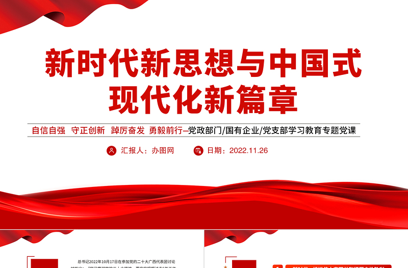 2022新时代新思想与中国式现代化新篇章PPT党建风党支部学习宣传贯彻党的大会精神专题党建党课模板