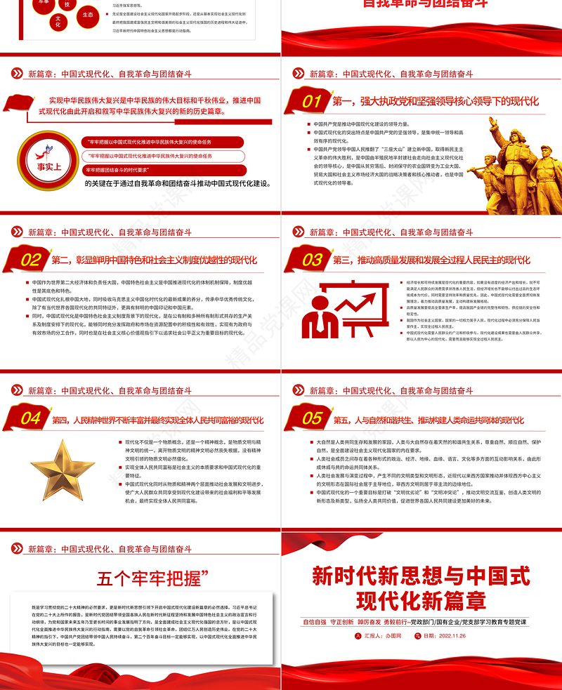 2022新时代新思想与中国式现代化新篇章PPT党建风党支部学习宣传贯彻党的大会精神专题党建党课模板