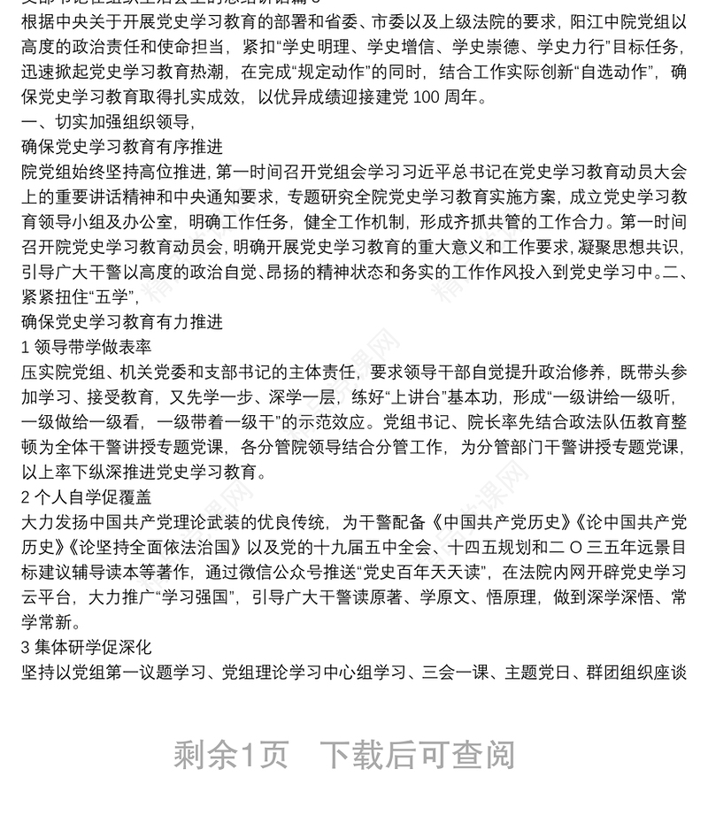 支部书记在组织生活会上的总结讲话3篇