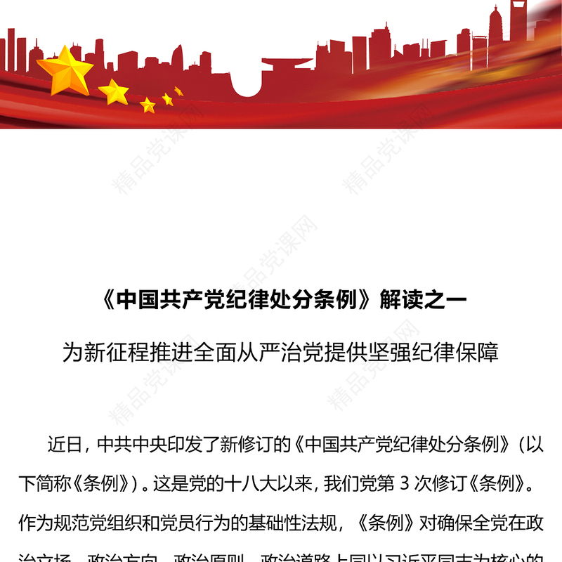 新修订《中国共产党纪律处分条例》PPT解读新条例推进全面从严治党课件(讲稿)