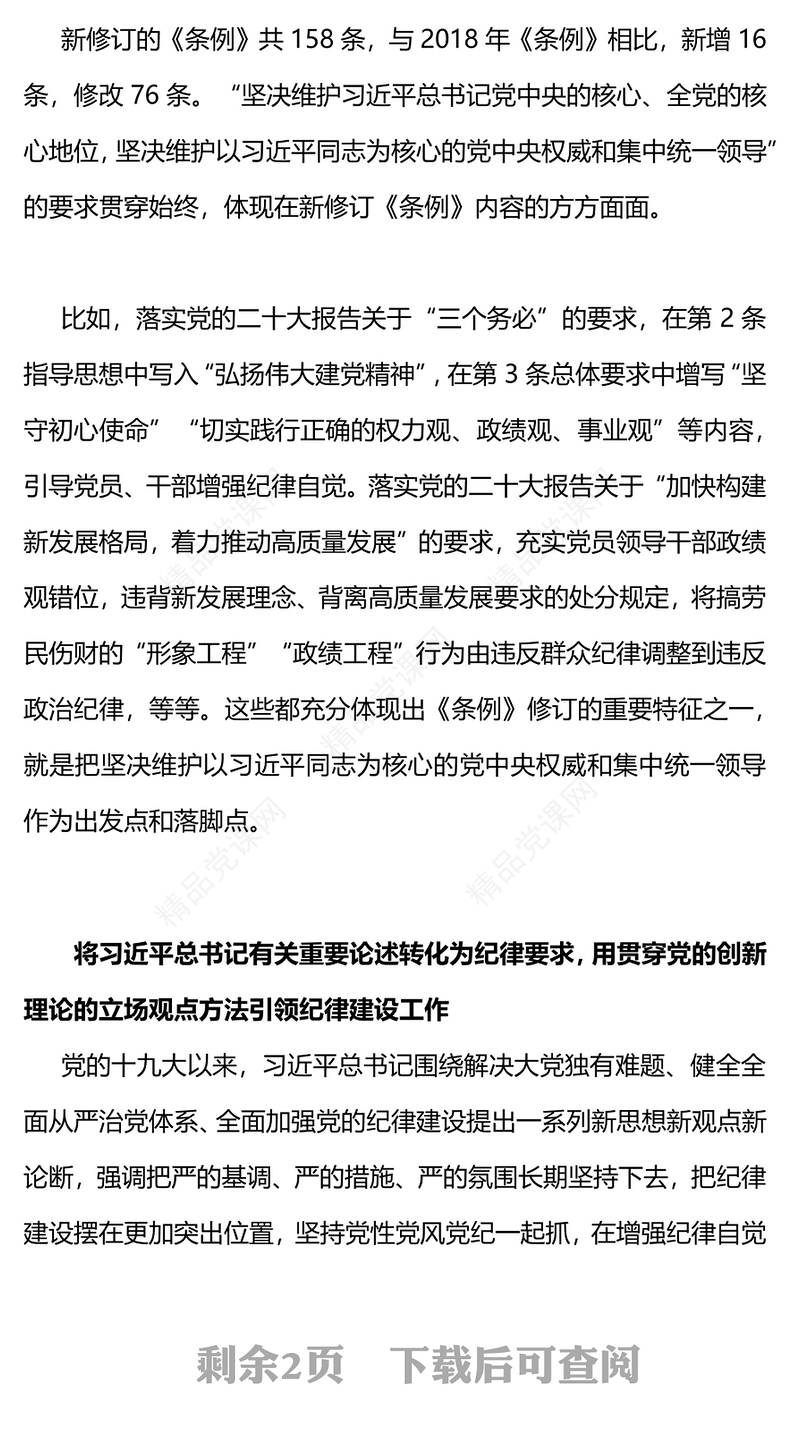 新修订《中国共产党纪律处分条例》PPT解读新条例推进全面从严治党课件(讲稿)
