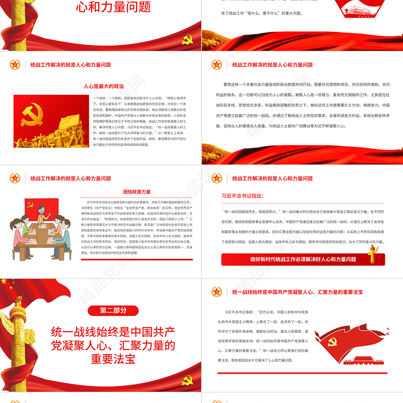 做好新时代统战工作必须解决好人心和力量问题PPT红色党政风特色主题党日活动专题党课