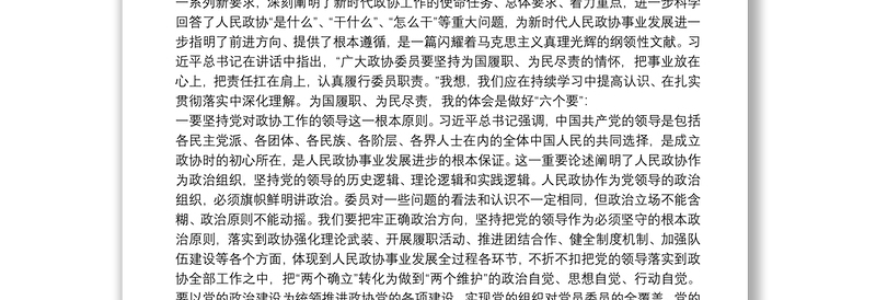 学习习近平总书记在庆祝人民政协成立70周年大会上的重要讲话精神交流发言