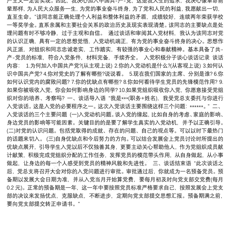 入党积极分子谈心谈话记录