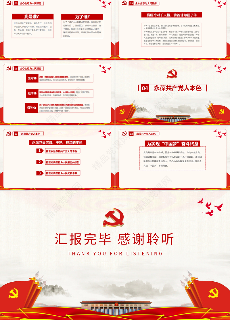 心怀责任勇担当党政模板