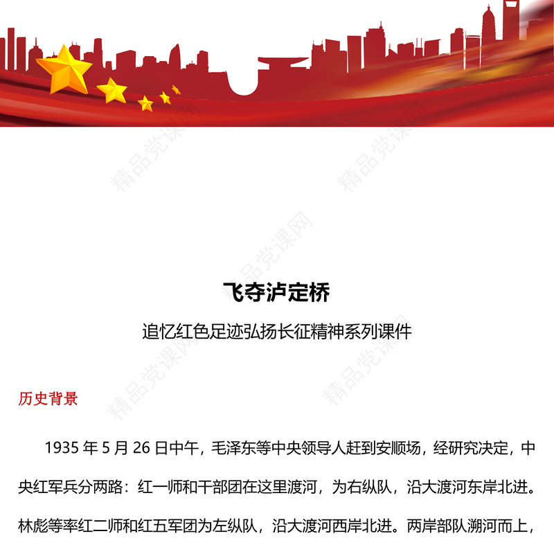 精品飞夺泸定桥PPT追忆红色足迹弘扬长征精神系列课件(讲稿)