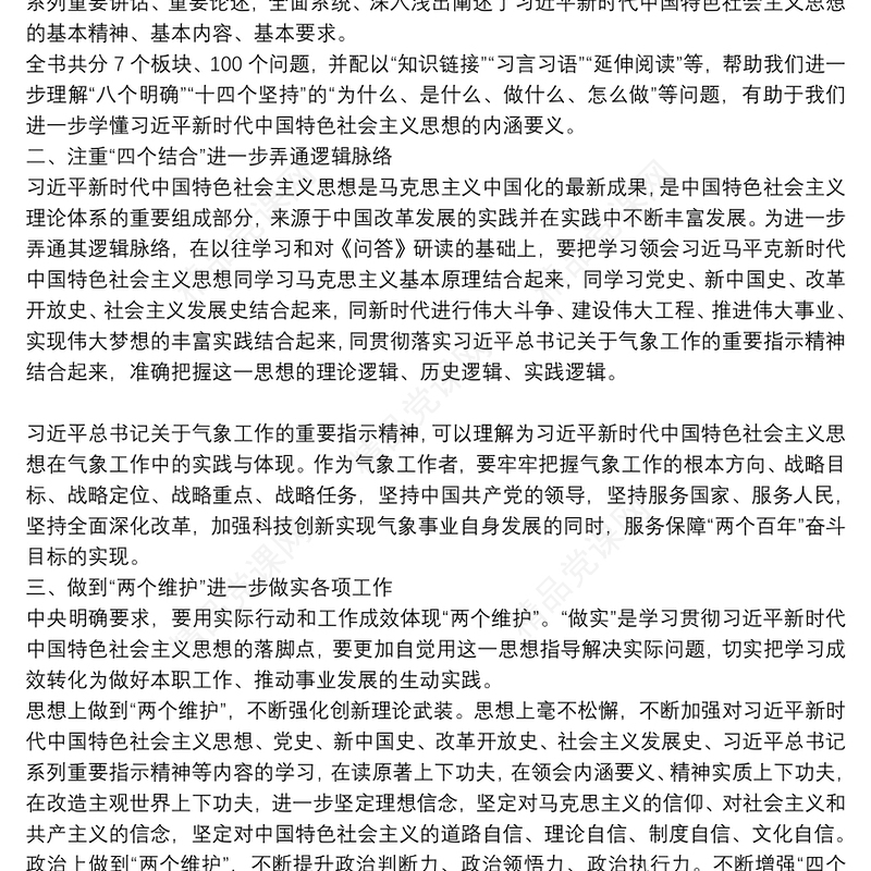 《习近平新时代中国特色社会主义思想学习问答》学习体会