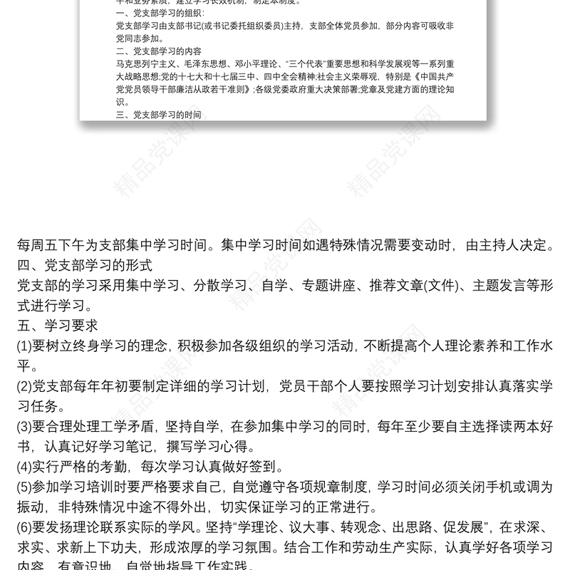 党支部党员学习制度