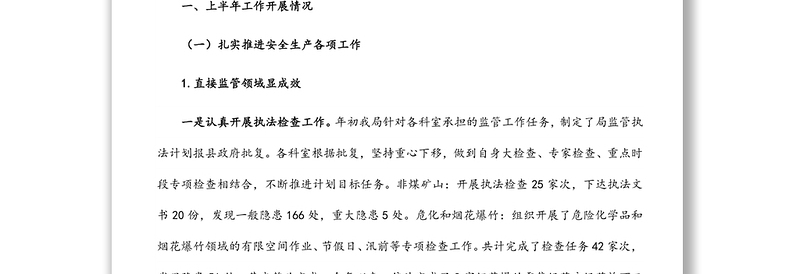 县应急管理局关于 2022 年上半年工作开展情况和下半年工作计划的报告