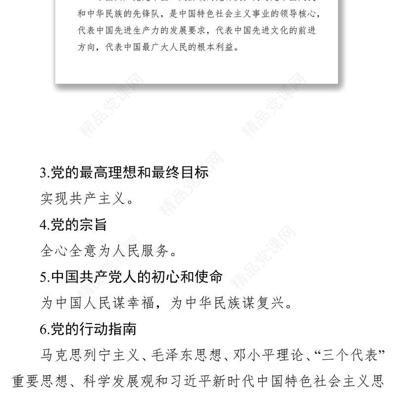 党建基础知识学习资料