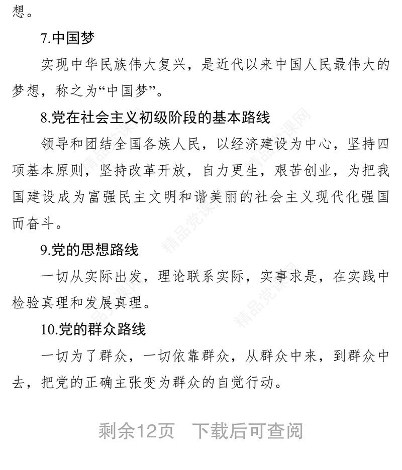 党建基础知识学习资料