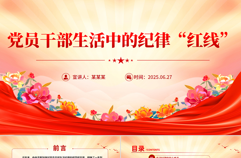 简洁风党员干部生活中的纪律“红线”PPT纪律教育党课下载