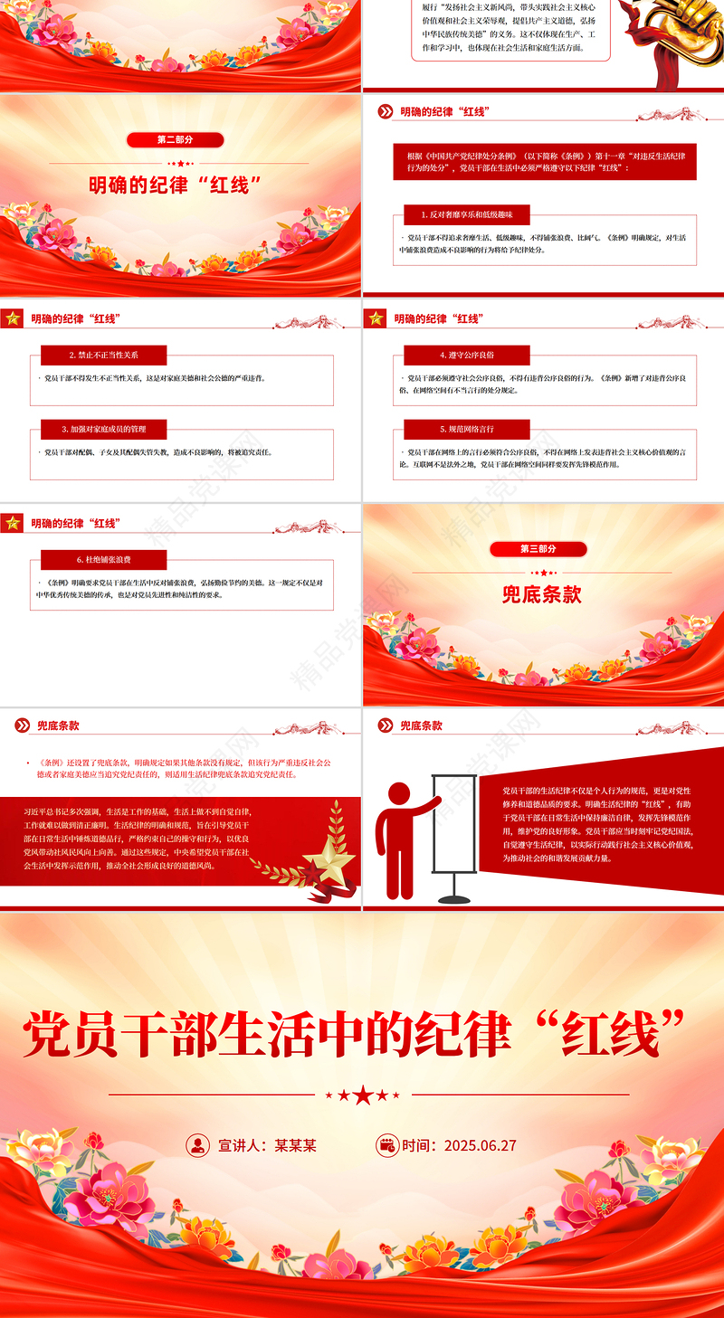 简洁风党员干部生活中的纪律“红线”PPT纪律教育党课下载