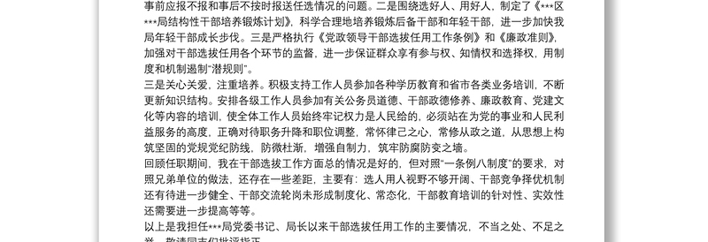 关于履行干部选拔任用工作职责的报告 3篇