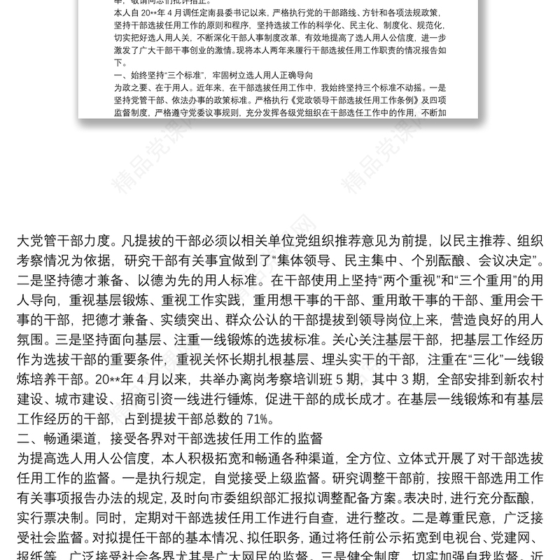 关于履行干部选拔任用工作职责的报告 3篇