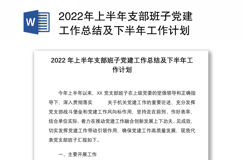 年上半年支部班子党建工作总结及下半年工作计划