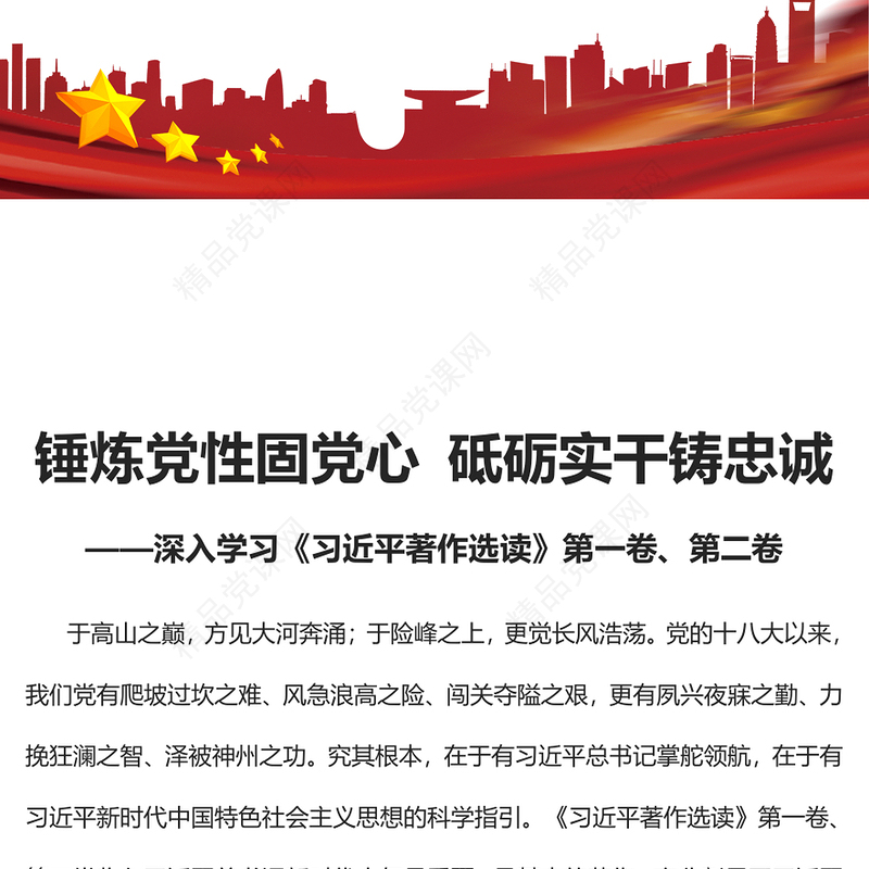 2023锤炼党性固党心砥砺实干铸忠诚PPT党政风深入学习《习近平著作选读》第一卷、第二卷专题党课课件(讲稿)