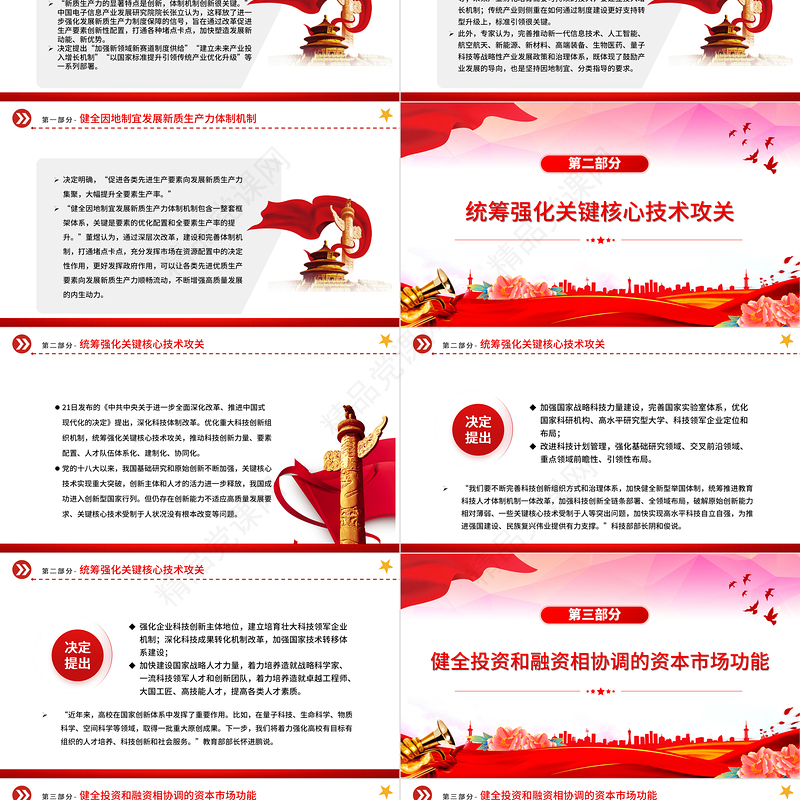 2024二十届三中全会《决定》内容解读微党课PPT课件