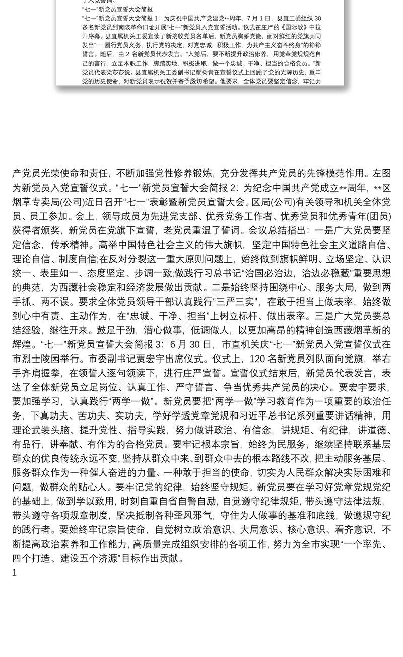 “七一”主题党日活动简报与“七一”新党员宣誓大会简报汇编