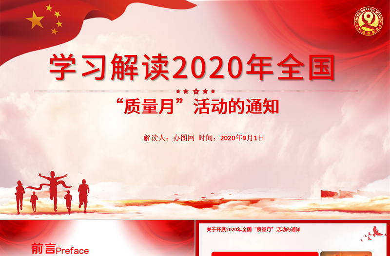 红色大气学习解读2020年全国“质量月”活动的通知ppt模板-含讲稿