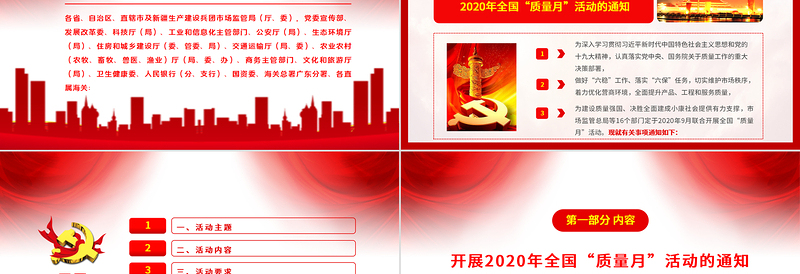 红色大气学习解读2020年全国“质量月”活动的通知ppt模板-含讲稿