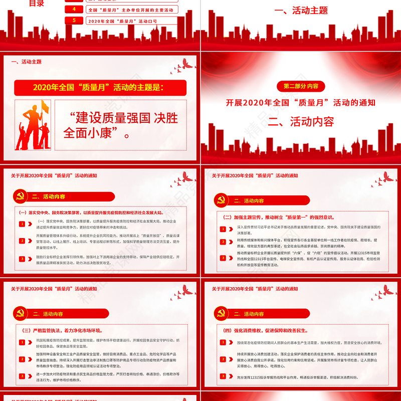 红色大气学习解读2020年全国“质量月”活动的通知ppt模板-含讲稿