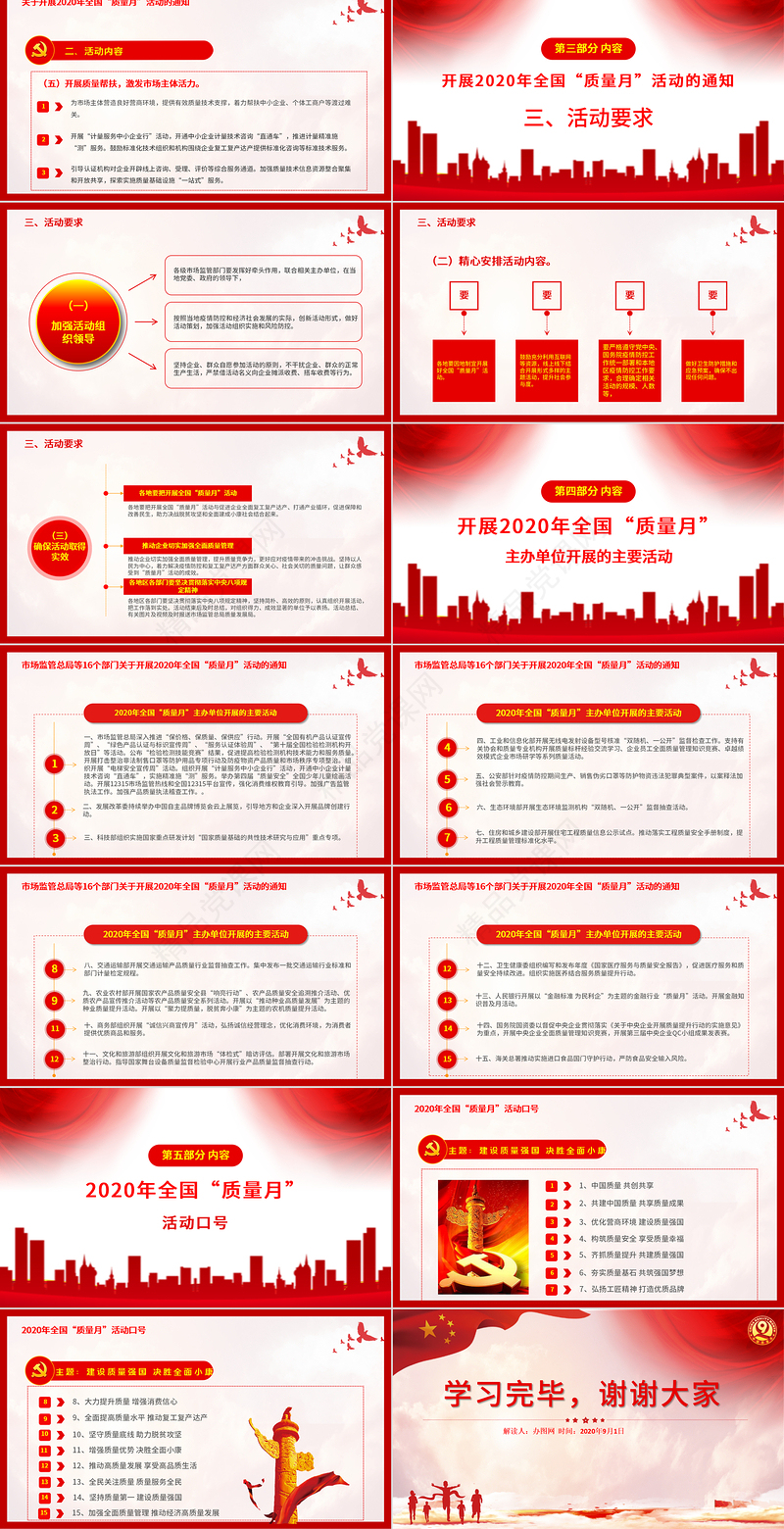红色大气学习解读2020年全国“质量月”活动的通知ppt模板-含讲稿