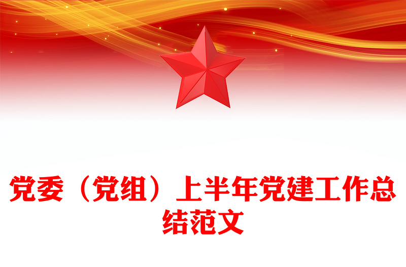 红色精美党委（党组）上半年党建工作总结PPT模板(讲稿)
