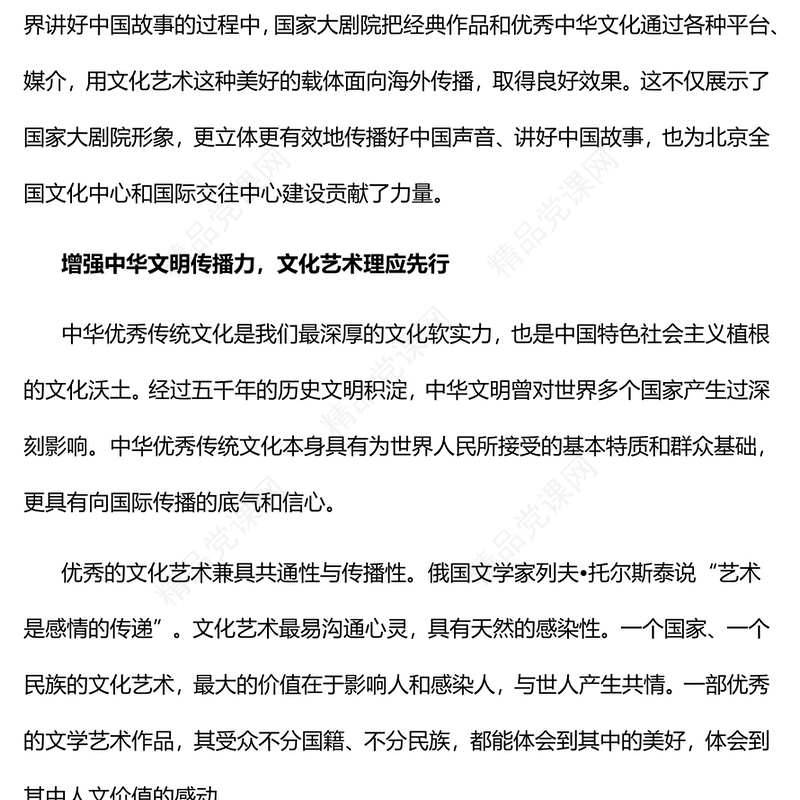 2023用文艺讲好中国故事传播中华文明PPT精美党建风认真学习宣传贯彻党的二十大精神专题党课课件模板(讲稿)