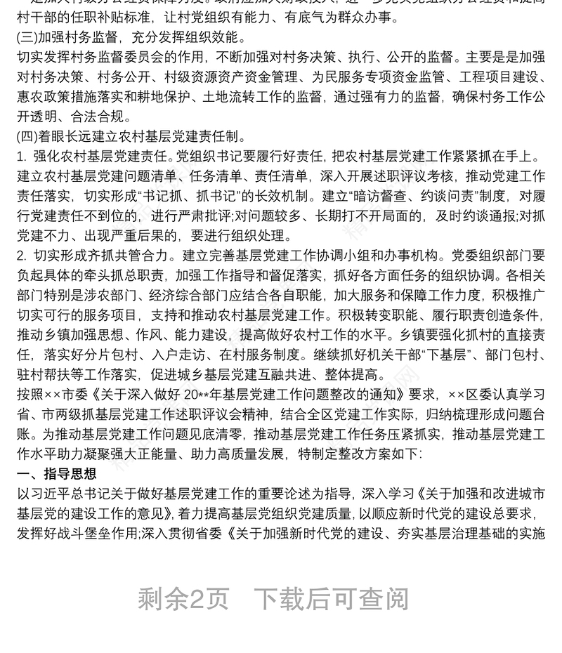 党建工作存在的问题和整改措施三篇