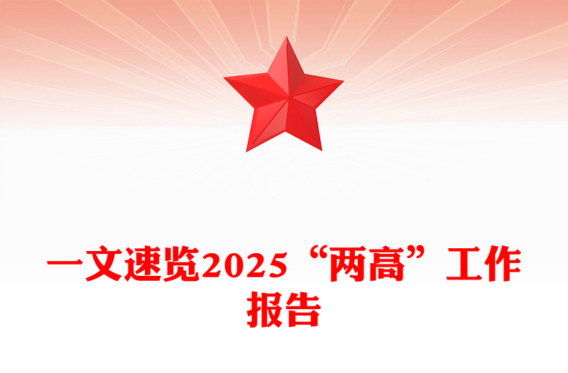 简洁风一文速览2025“两高”工作报告PPT两会主题课件(讲稿)