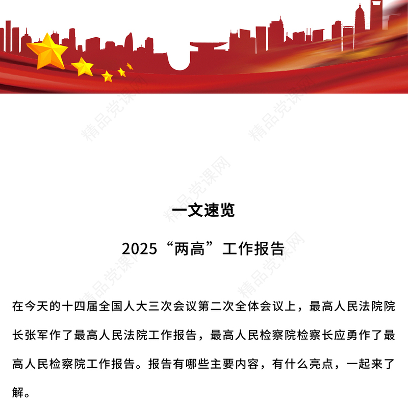 简洁风一文速览2025“两高”工作报告PPT两会主题课件(讲稿)
