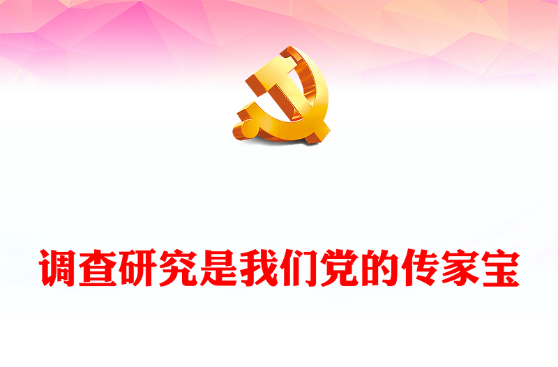 2023调查研究是我们党的传家宝PPT优质党建风深入学习贯彻习近平新时代中国特色社会主义思想主题教育专题党课课件(讲稿)