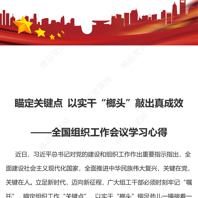 瞄定关键点 以实干“榔头”敲出真成效——全国组织工作会议学习心得