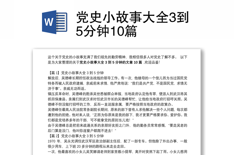 党史小故事大全3到5分钟10篇