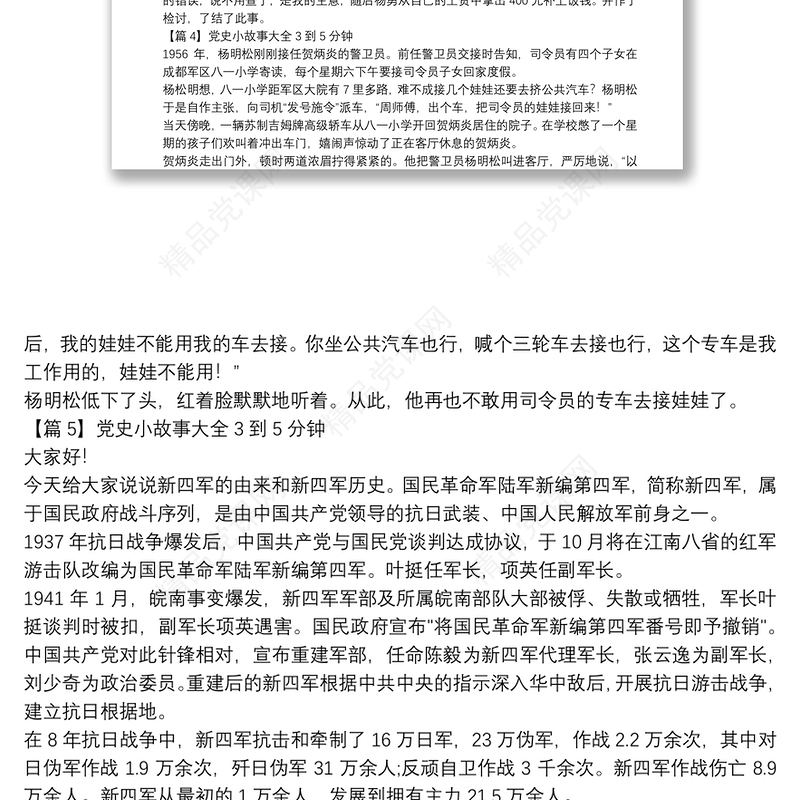 党史小故事大全3到5分钟10篇