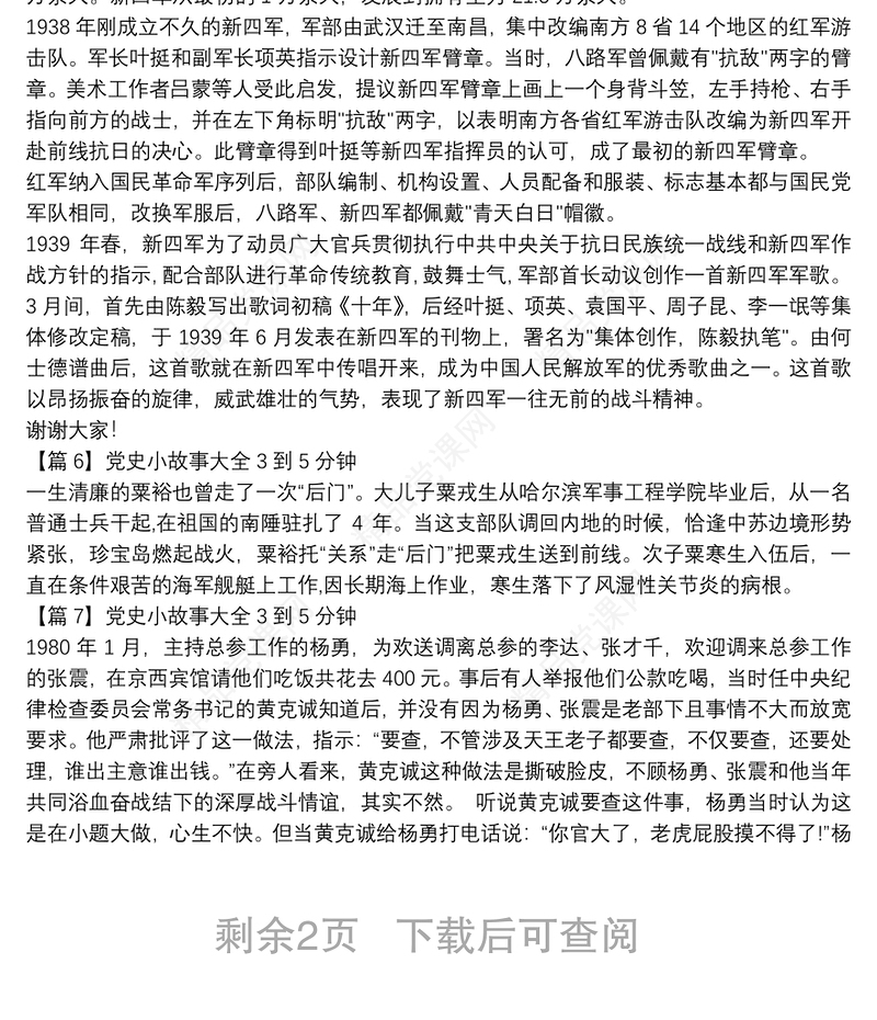 党史小故事大全3到5分钟10篇