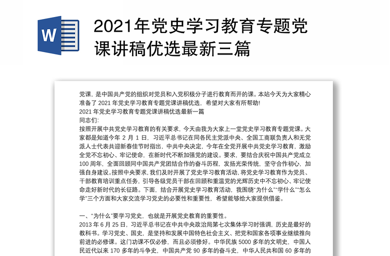 年党史学习教育专题党课讲稿优选最新三篇