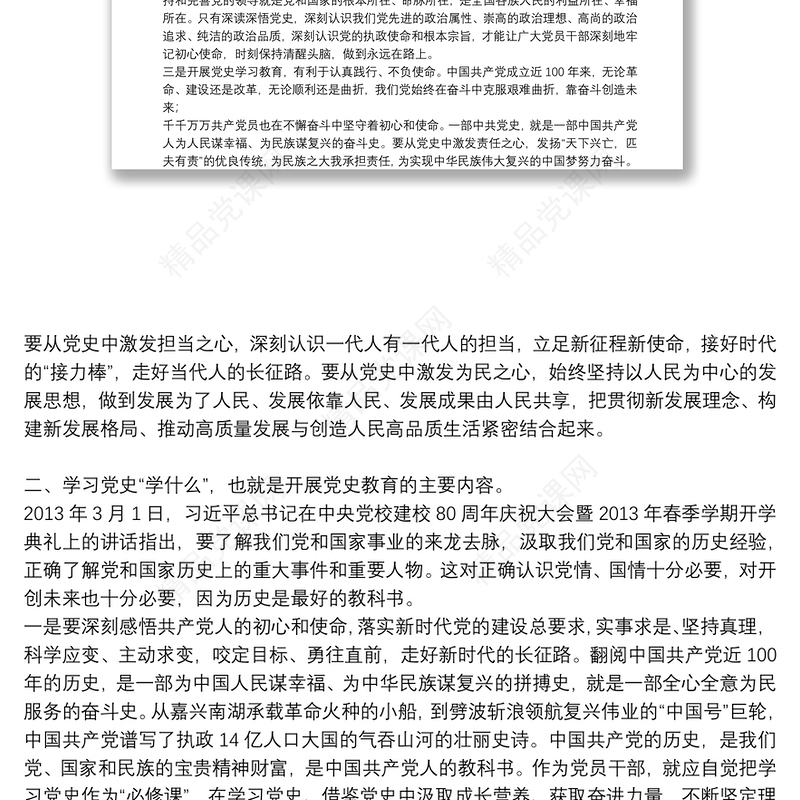 年党史学习教育专题党课讲稿优选最新三篇