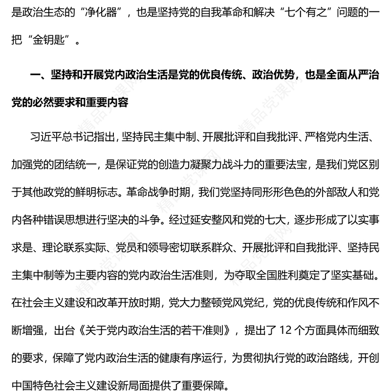 用严肃党内政治生活解决“七个有之”问题PPT红色精美风党员干部学习教育专题党课党建课件(讲稿)