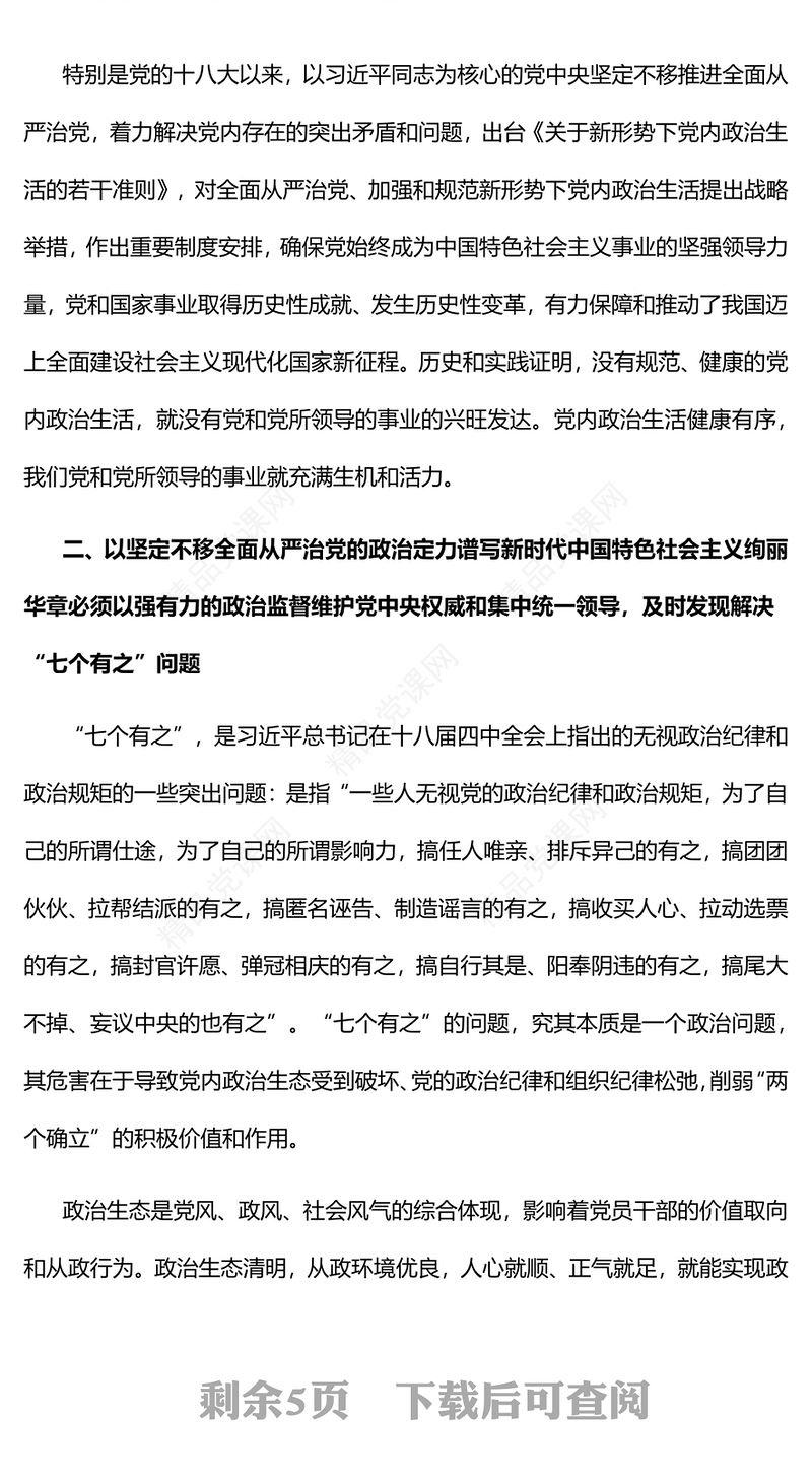 用严肃党内政治生活解决“七个有之”问题PPT红色精美风党员干部学习教育专题党课党建课件(讲稿)